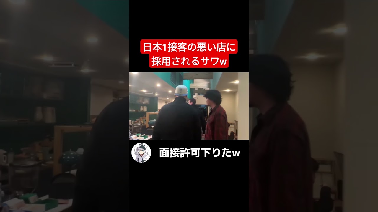 日本一接客態度の悪い店に採用されるサワw #サワヤン #日本一接客態度の悪い店 #thelazyhouse #おもしろ #キレる