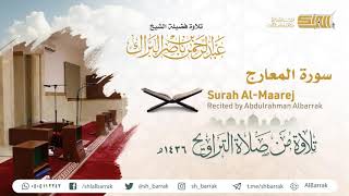 صورة سورة المعارج - تلاوة للشيخ عبدالرحمن البراك Surah Al-Maarej - Recited by Abdulrahman Albarrak