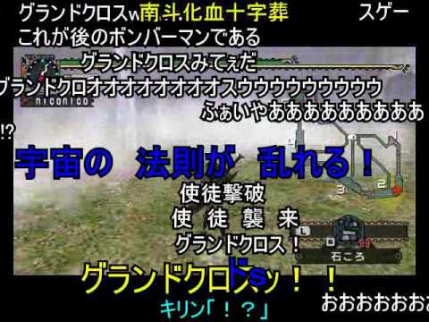 (コメ付き) MHP2G 弩砲乱射等でラオ亜種