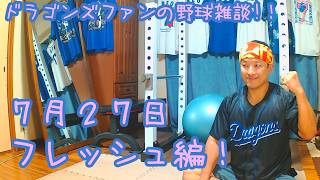中日ドラゴンズファンの野球雑談【7月27日 フレッシュAS編】