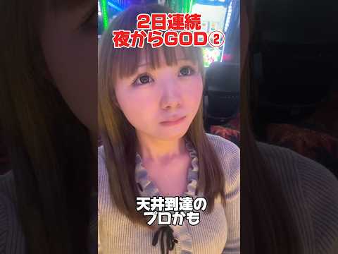 2日連続夜からGOD打ちにきた！🗽② #スマスロミリオンゴッド#スロット女子