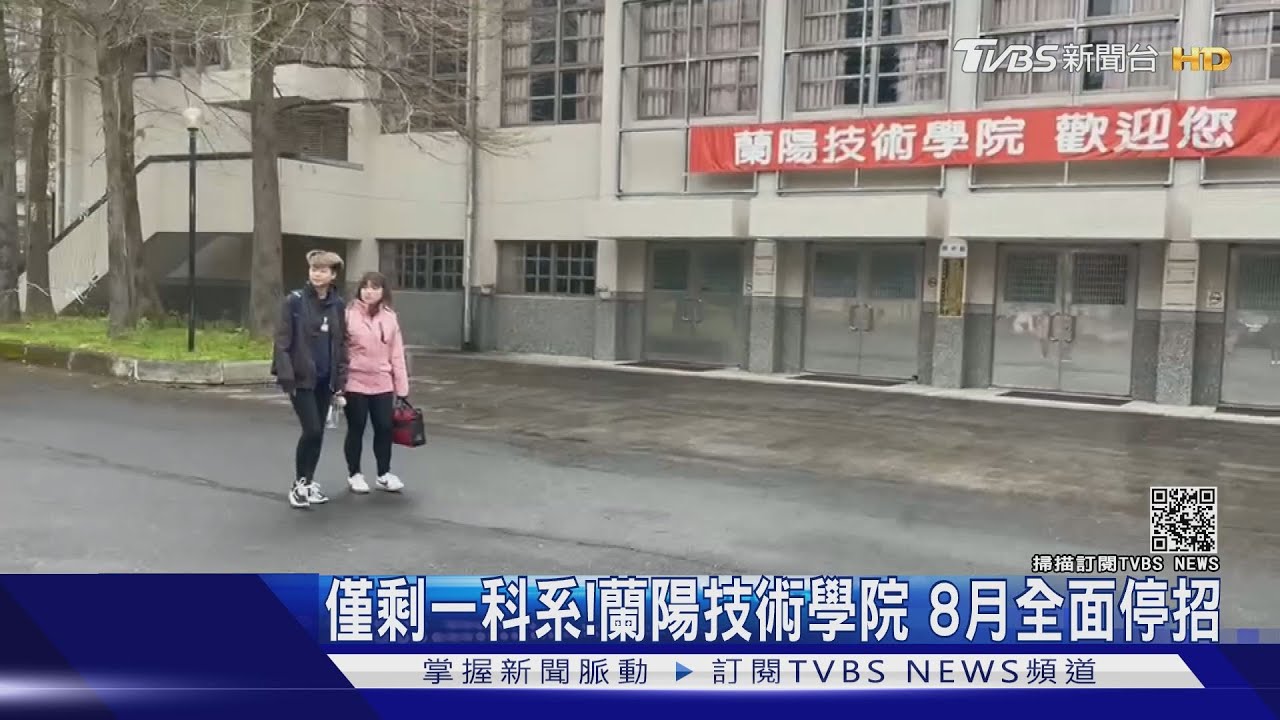 僅剩一科系!蘭陽技術學院 8月全面停招