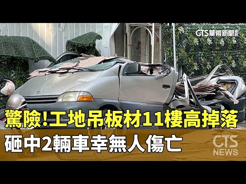 驚險！　工地吊板材11樓高掉落　砸中2輛車幸無人傷亡