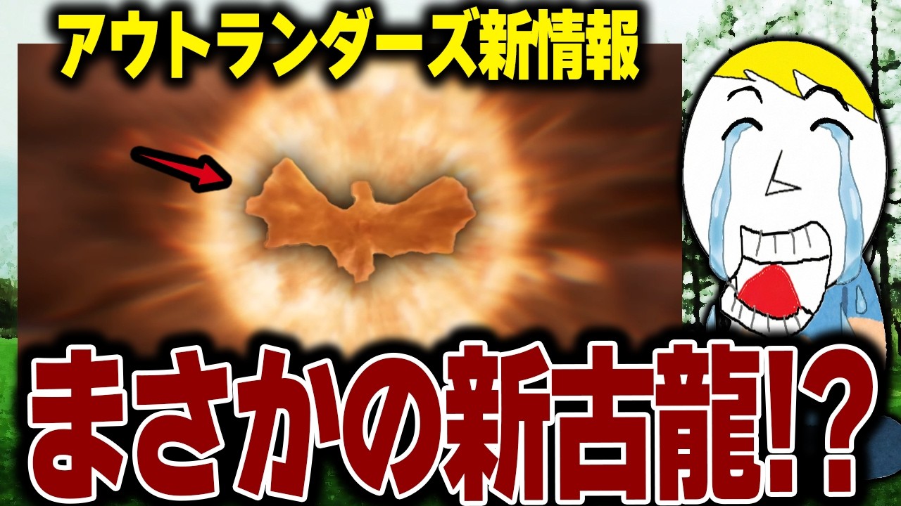 モンハンアウトランダーズ新情報に新古龍のシルエット!? 溶連菌で声が終わっても実況せざるを得ない