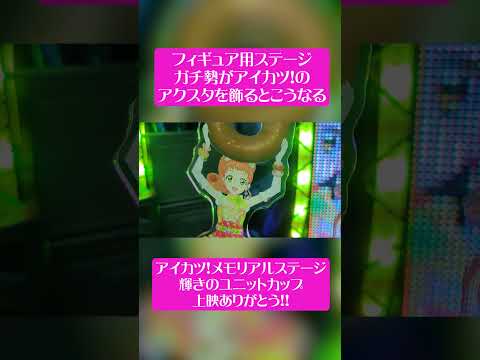 アイカツのアクスタをフィギュア用ステージで飾るとこうなる #aikatsu #アイカツ