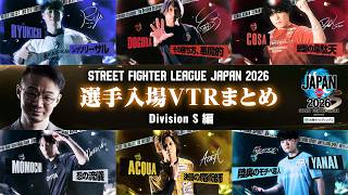 【字幕有り】「ストリートファイターリーグ JAPAN 2026」選手入場映像 - Division S編