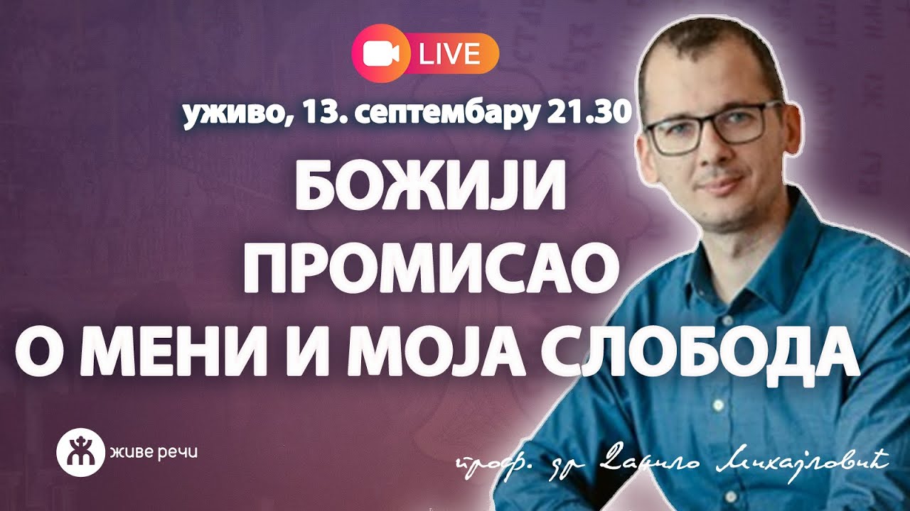 БОЖИЈИ ПРОМИСАО О МЕНИ И МОЈА СЛОБОДА (уживо проф. др Данило Михајловић, 13.9.2025. у 21.30)