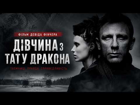 Дівчина з тату дракона (Девід Фінчер), 2011