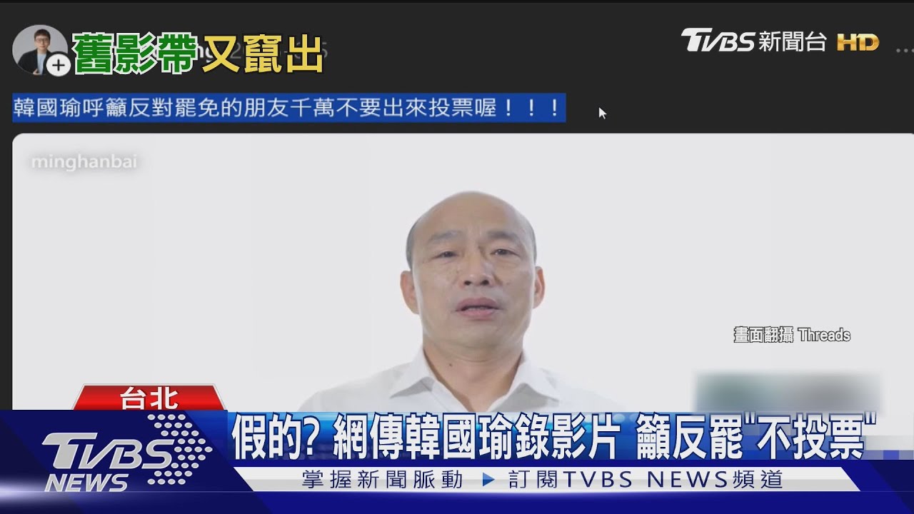 韓國瑜呼籲反罷「不投票」? 藍轟:最賤認知作戰