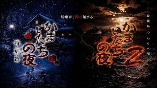 【ミステリー作家・我孫子武丸氏がシナリオを手掛けた名作サウンドノベル】吹雪の山荘での本格サスペンス/孤島を舞台にした本格派ミステリー【かまいたちの夜】【アーカイブのイッキ見配信】