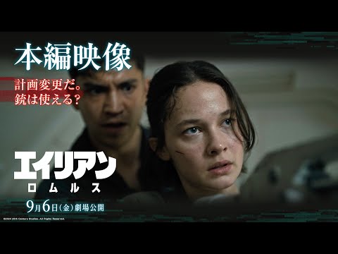 エイリアン：ロムルス Video13