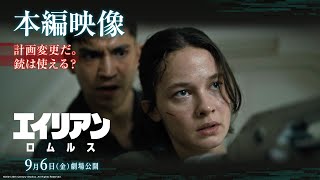 本編映像|計画変更だ。銃は使える?(字幕版)