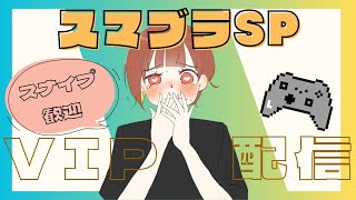 【スマブラSP】君がいることだけが違う夜【VIP】