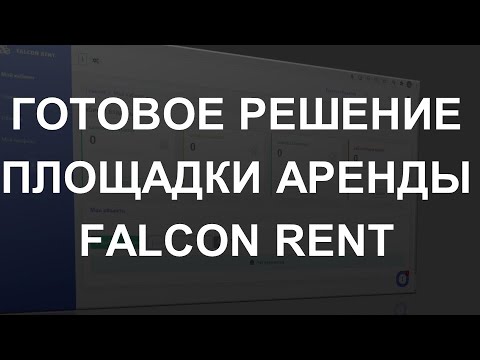 Видеообзор Falcon Rent