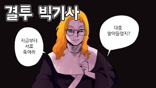 빅기사 [하스스톤 매드무비]