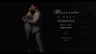 Vitaly Romanov - Palchiki | Виталий Романов - Пальчики