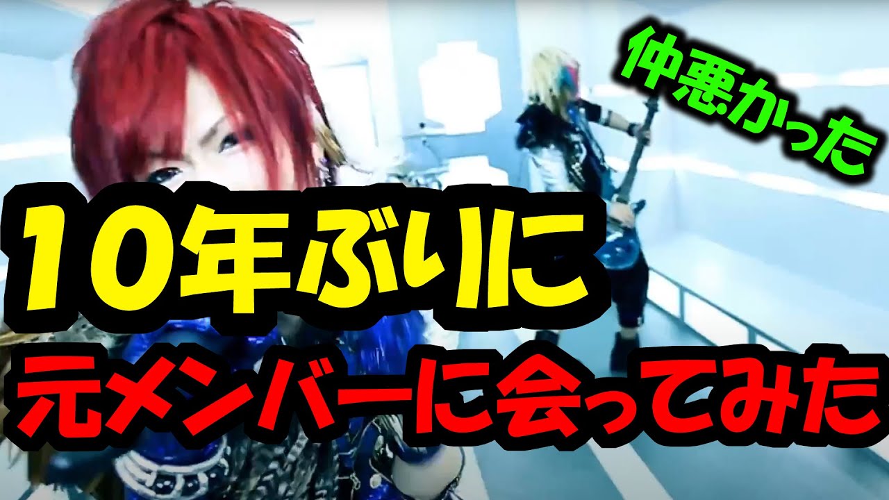 【１０年ぶりに】仲違いした元バンドメンバーに会ってみたらどうなるか【再開】