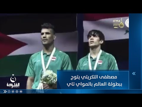 شاهد بالفيديو.. بكى تأثرا بـ"موطني"..ردة فعل لاعب عراقي لحظة تتويجه بلقب بطولة عالمية