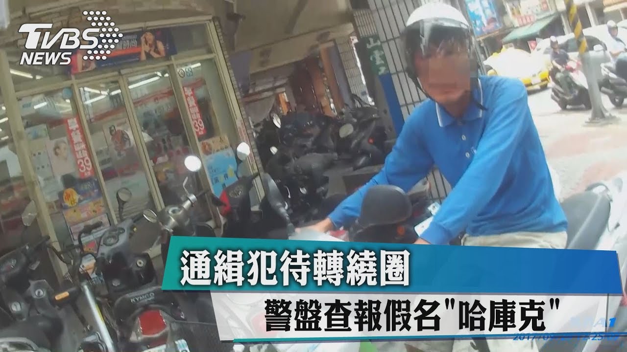 通緝犯待轉繞圈 警盤查報假名「哈庫克」