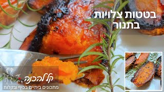 בטטות צלויות בתנור