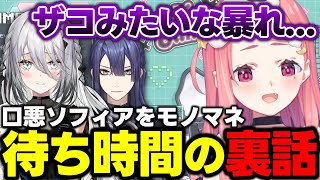 【葛葉カップ振り返り】大会が始まるまでの待ち時間で長尾にソフィアのモノマネをかました笹木【笹木咲/切り抜き/にじさんじ】