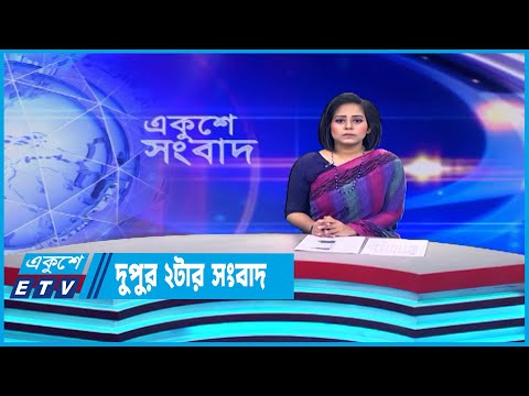 02 PM News || দুপুর ০২টার সংবাদ || 14 May 2023 || ETV News