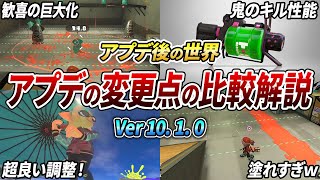 新環境で強いのは〇〇！アプデの変更点を比較映像を見ながら徹底解説【スプラトゥーン3】【初心者必見】【 アプデ / スプラ / 最強武器 / パラシェルター / 52ガロン / アメフラシ / 和傘 】