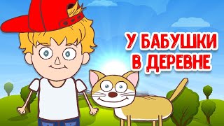 МУЛЬТИВАРИК ТВ – У БАБУШКИ В ДЕРЕВНЕ ♫ ВЕСЁЛАЯ ДОБРАЯ ПЕСЕНКА ДЛЯ МАЛЫШЕЙ и ДЕТЕЙ 0+