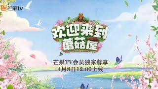 《欢迎来到蘑菇屋》预告：桃花源蘑菇屋开门迎客？神秘嘉宾开启田园生活！ Welcome to The Mushroom House Preview EP1丨Mango TV