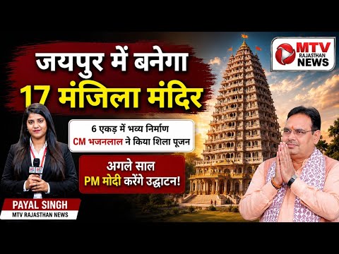 PM Modi का नया कमाल: Rajasthan में मंदिर निर्माण की तैयारी, Shila Pujan संपन्न