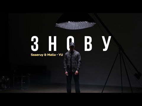 Ssseruy & Malla • YU - Знову