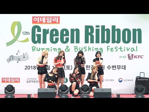 [4K] [180915] 유니티 UNI.T - You&I 유앤아이 (그린리본마라톤 버스킹 페스티벌) 전체 직캠/Fancam by PIERCE