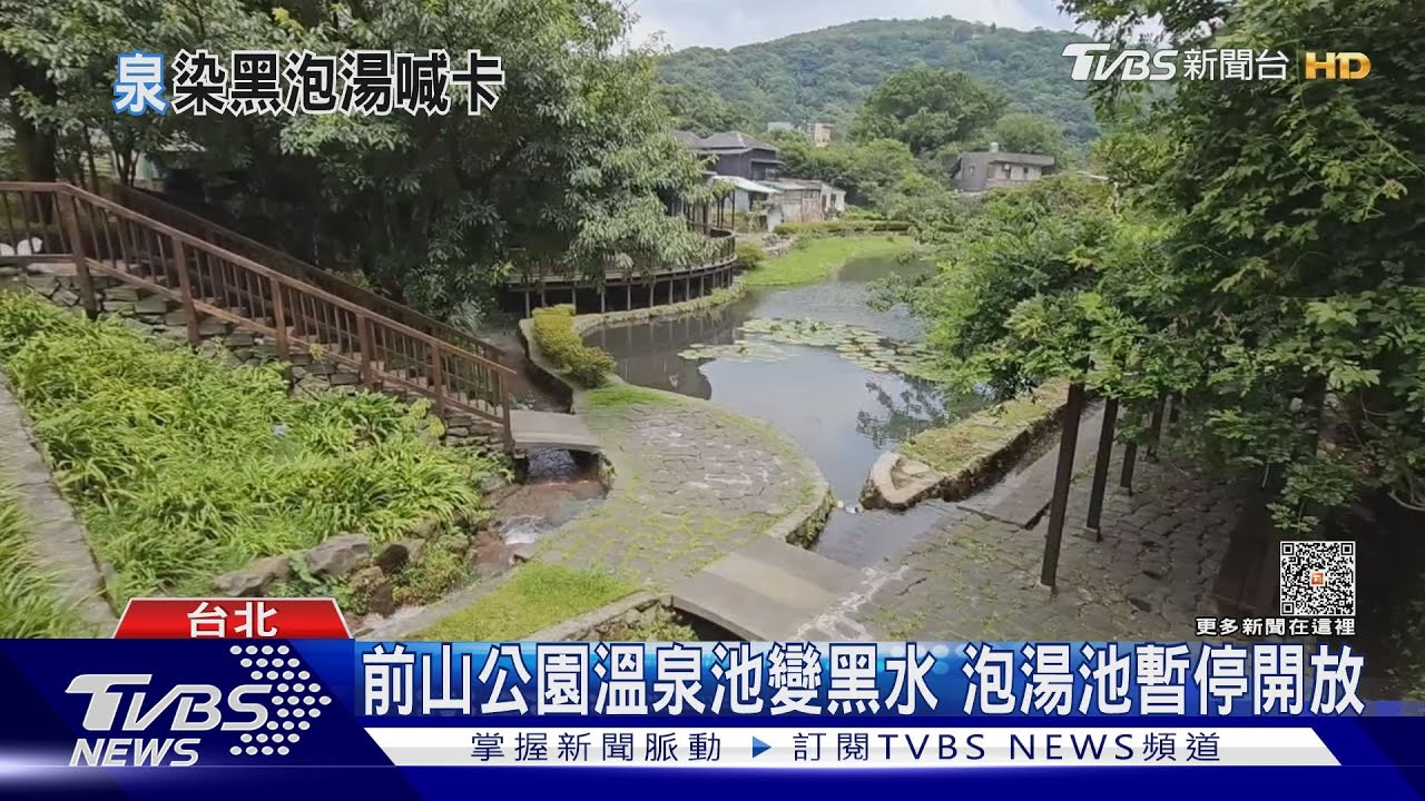 前山公園溫泉池變黑水！泡湯池暫停開放