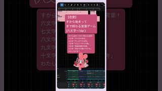 【恋愛】すから始まってきで終わる言葉ゲーム(六文字〜Ver.) feat.初音ミク #Shorts #kawaii