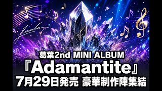 【国内 エンタメ】葛葉2nd MINI ALBUM『Adamantite』7月29日発売 豪華制作陣集結