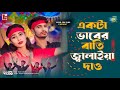 Akta Baber Batti Jalaiya Dew Bandhari Baba Amar Antore New Dj Bandhari Baba Song Love Cin Plus