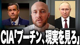 ついにCIAがプーチンへ現実を突きつけました。「このまま戦えばロシアは負ける」CIA長官がモスクワで伝えた本当の中身を新情報から読み解きます。
