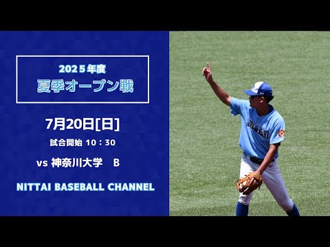 2025夏季オープン戦　日本体育大学B対神奈川大学B