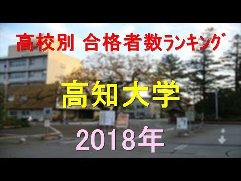 栄養学科 高知大学 高校別合格者数ランキング 2018年【グラフでわかる】