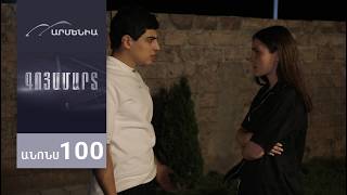 Գոյամարտ, Սերիա 100, Անոնս / Goyamart