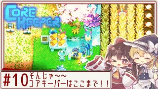 【core keeper】ハードな地底でサクサクゆるりと！ Part10(終)【ゆっくり実況】