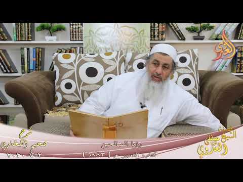  البخاي (603) ” رؤيا الصالحين ” كتاب التعبير ح(6983)  تاريخ 2 7 2020 