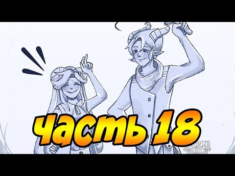АНТИУТОПИЯ часть 18.комикс.Стар против сил зла.SVTFOE comics (dub comics)