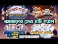 রমজান নিয়ে শিশুশিল্পীদের বাছাইকৃত ৪