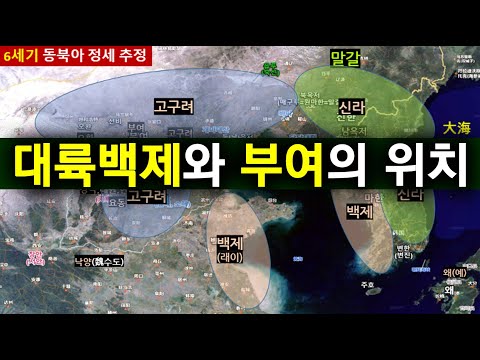 [한국고대사 진실] 32_09. 대륙백제와 부여의 위치 | 한국인의 조국 '부여'를 찾아서(09편)