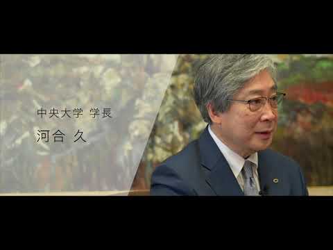 国際経済学科 知の二大拠点から新時代の実学教育へ　～中央大学の新展開～