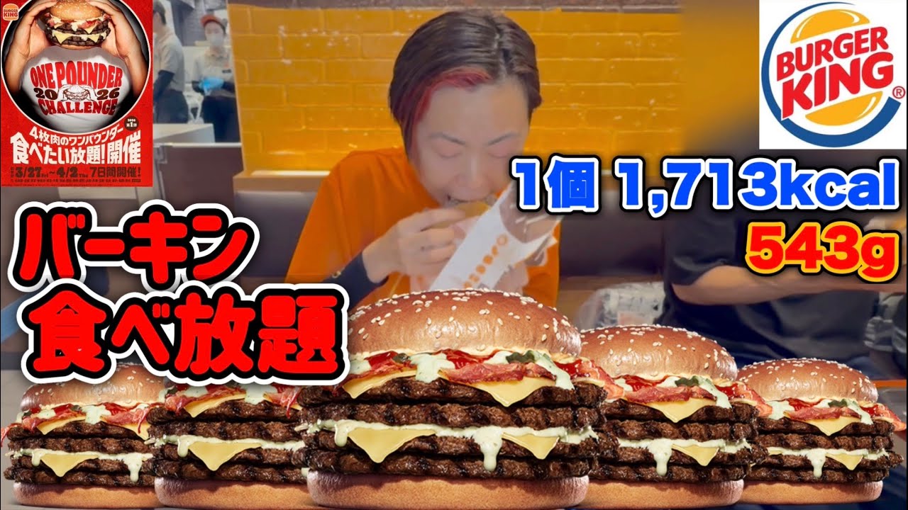 【大食い】バーガーキング食べ放題！1個543gを何個食べれるか！？【河田 大志】【カワザイル】