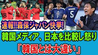 【速報】森保ジャパン歴史的快挙!!韓国メディア激怒「日本との差に衝撃…」
