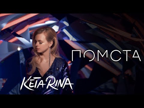 KETA RINA - Помста (Official Music Video)