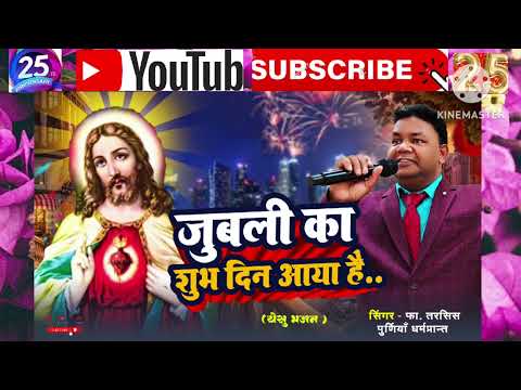 Jubilee ka shubh din aaya hai//Yesu Bhajan//Singer Fr. Tarcis//Hindi jubilee geet